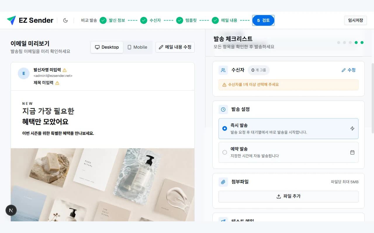 시즌 프로모션 이메일 미리보기와 즉시 발송, 예약 발송 및 첨부파일 설정을 함께 확인하는 검토 화면