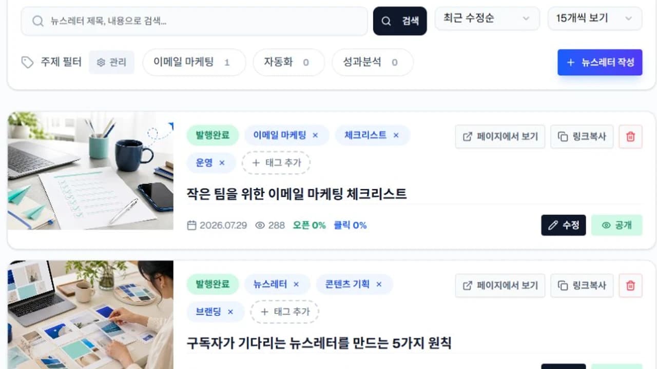 이지센더 뉴스레터 페이지 발행 관리에서 발행완료 글과 태그, 공개 상태를 확인하는 화면
