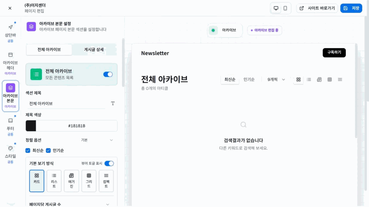 이지센더 아카이브 본문의 정렬·보기 방식·페이지당 글 수와 구독 CTA 설정
