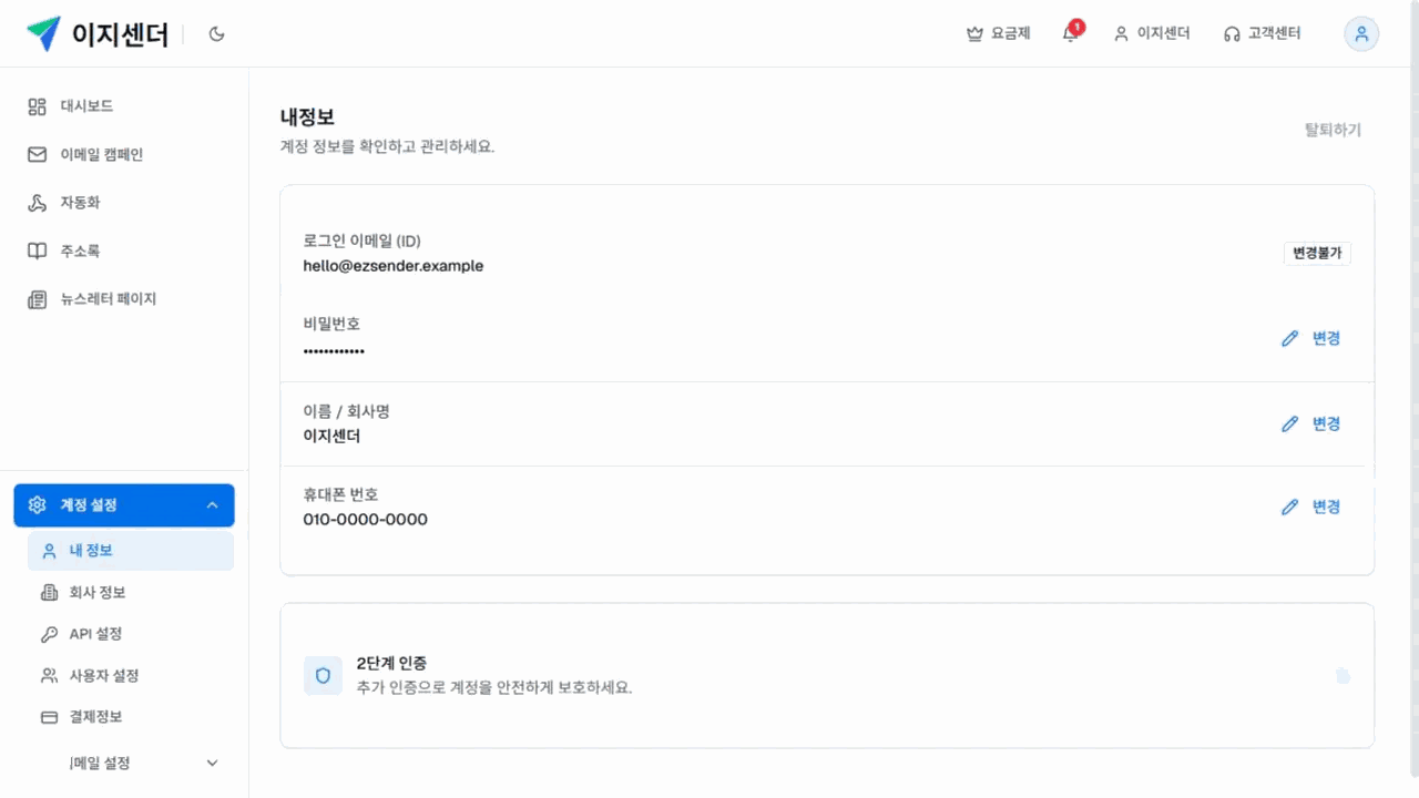 이지센더 계정 설정 메뉴와 일반 사용자 내정보 화면