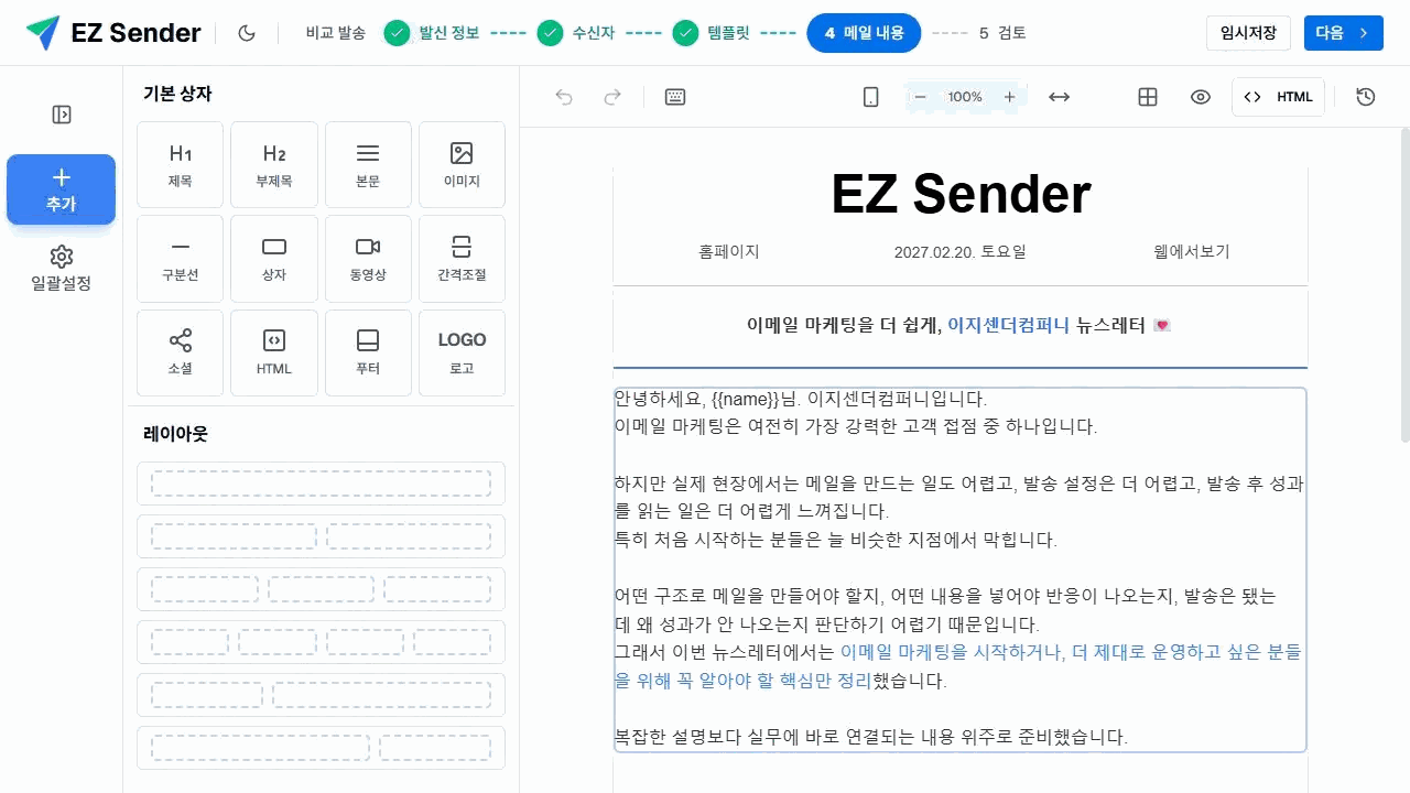 이지센더 이메일 에디터의 콘텐츠 블록 패널·레이아웃 목록·편집 캔버스와 상단 도구 모음