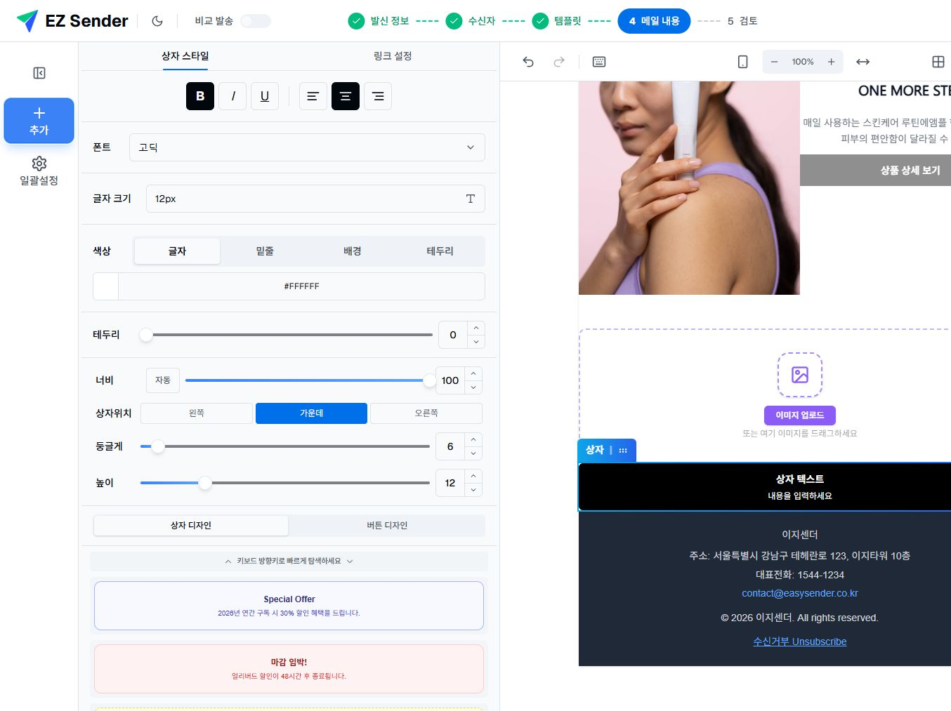 이지센더 이메일 에디터에서 상자 스타일과 상자 디자인 프리셋 목록을 연 화면