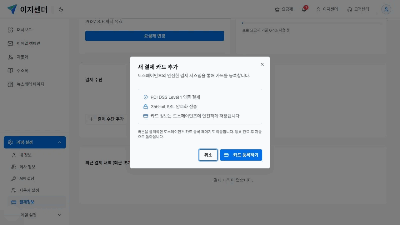 이지센더 결제 카드 등록 전 안내 창의 보안 설명과 카드 등록 버튼