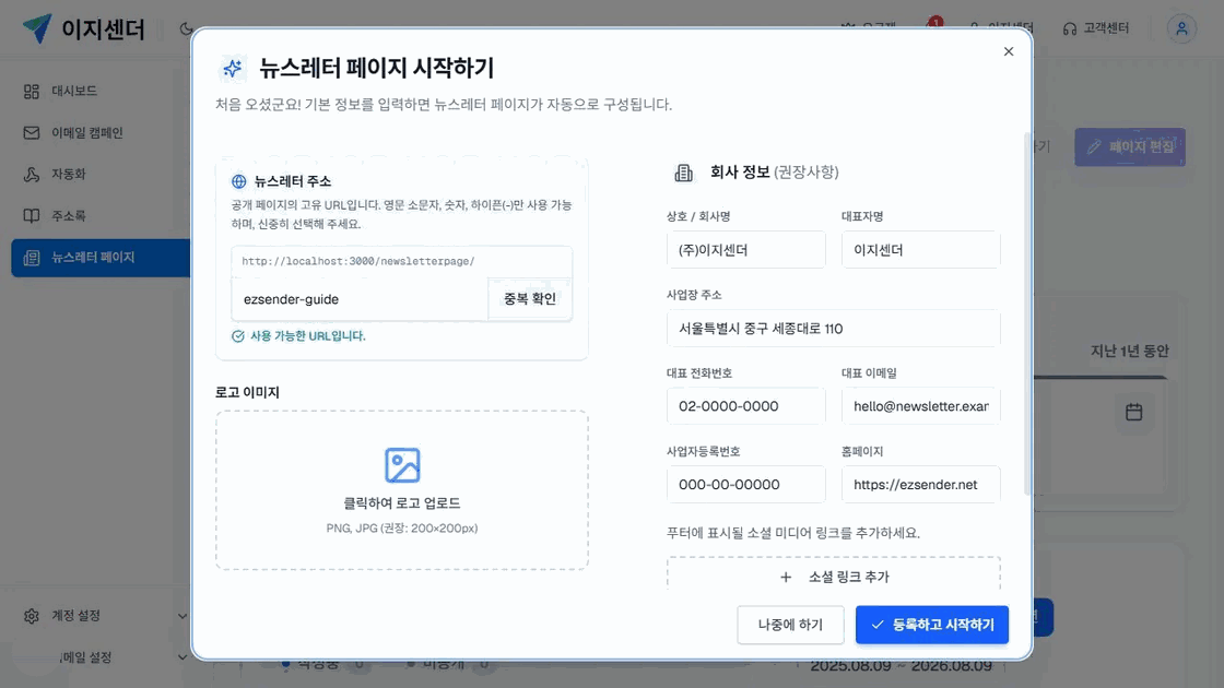 이지센더 뉴스레터 페이지에 표시할 회사명·대표자·주소·이메일 입력 예시