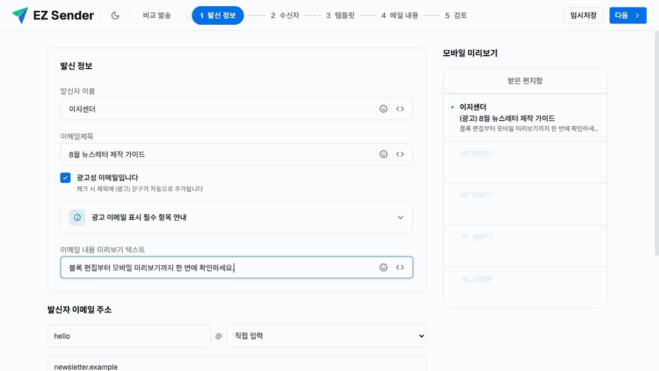 이지센더 발신 정보와 모바일 받은편지함에서 확인한 발신자명·제목·미리보기 문구