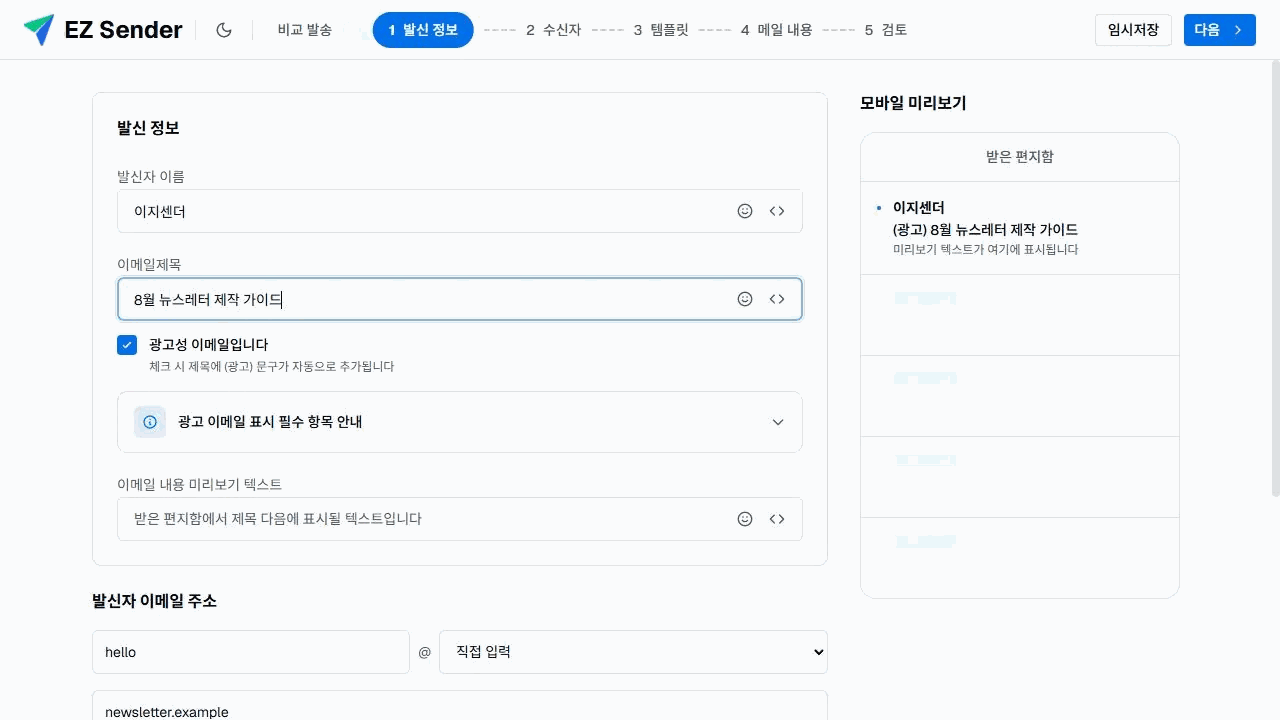 이지센더 이메일 작성기의 발신 정보·수신자·템플릿·메일 내용·검토 5단계와 발신 정보 입력 화면