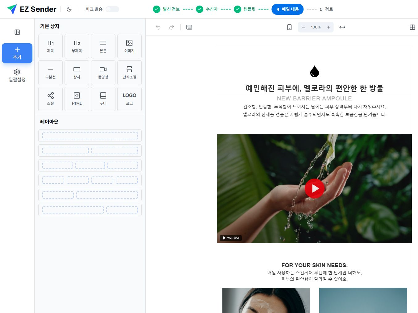 스킨케어 템플릿이 적용된 이지센더 이메일 에디터의 추가 패널과 이메일 캔버스