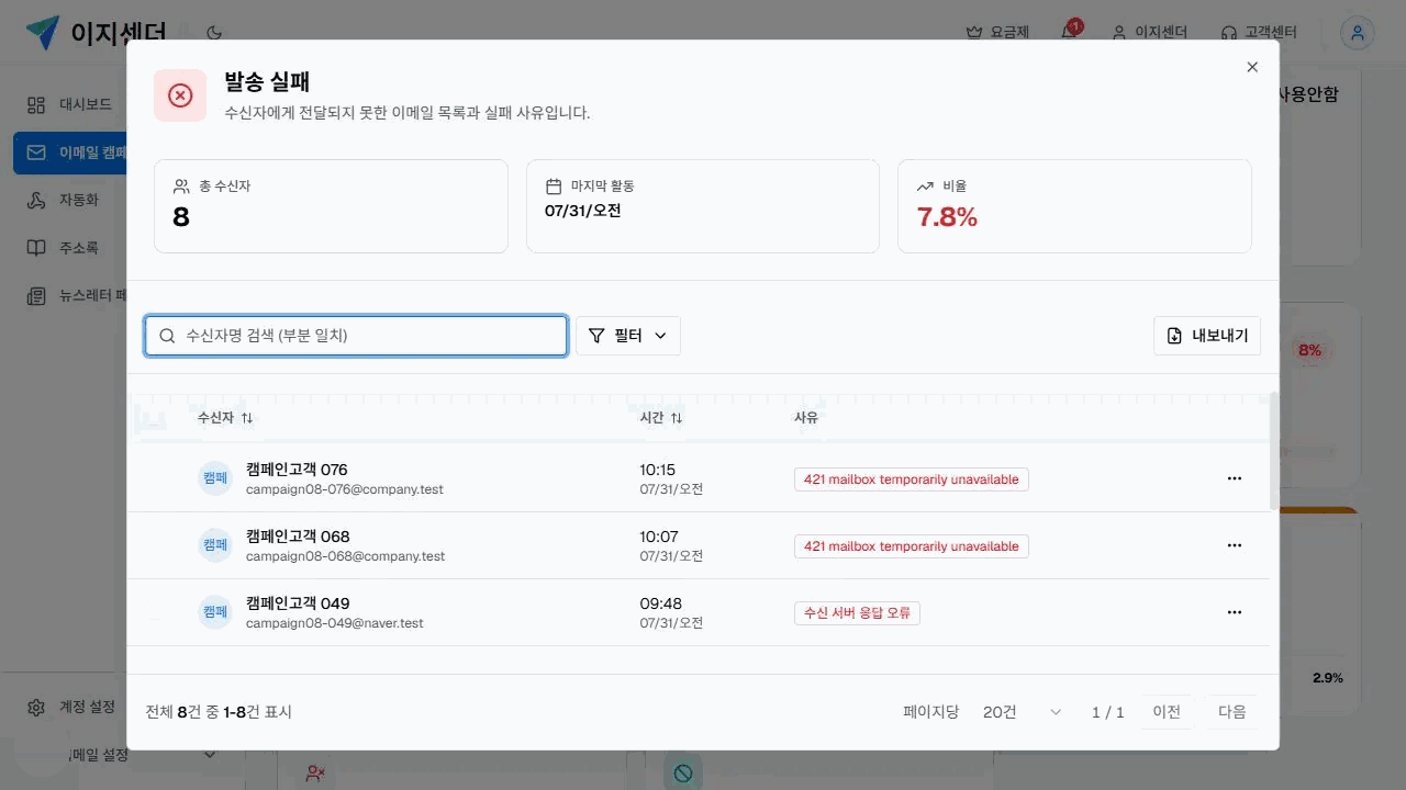 이지센더 발송 실패 상세의 실패 수신자 8명과 일시 오류·수신 서버 응답 오류 사유 목록