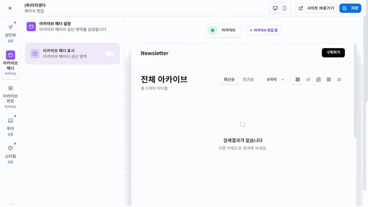 이지센더 뉴스레터 페이지 에디터의 왼쪽 영역 메뉴·설정 패널·아카이브 미리보기와 저장 버튼