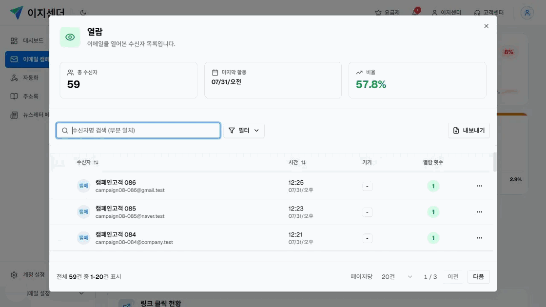 이지센더 캠페인 열람 지표의 수신자 상세 목록과 활동 시각