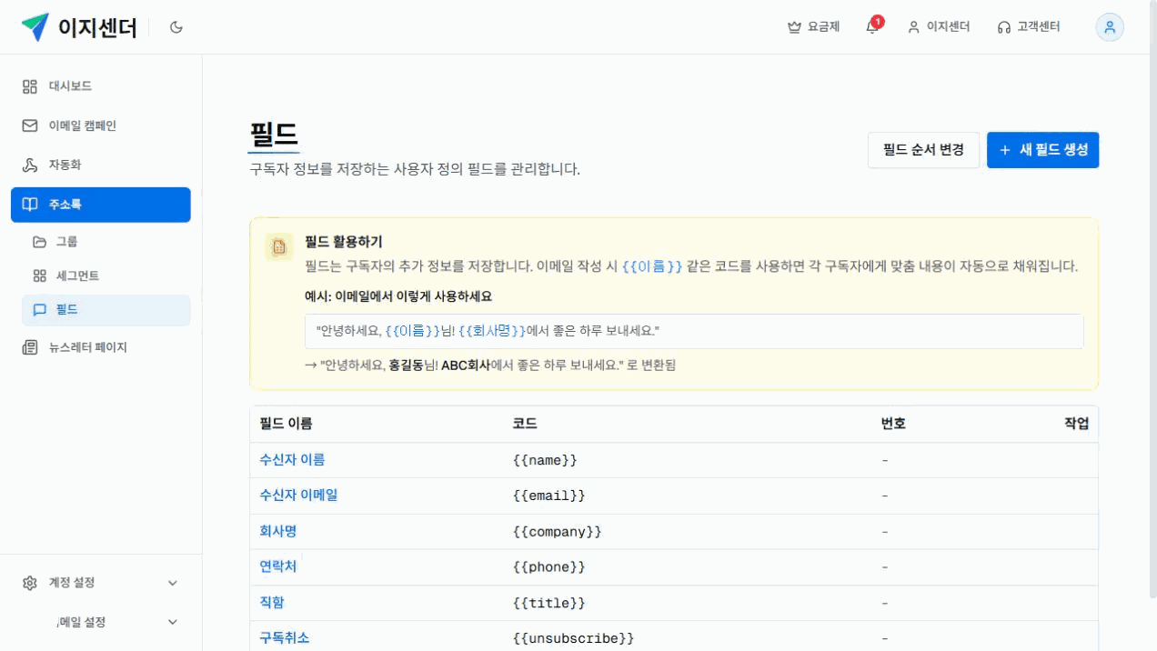 이지센더 주소록 필드 목록의 메일머지 코드와 개인화 문구 예시