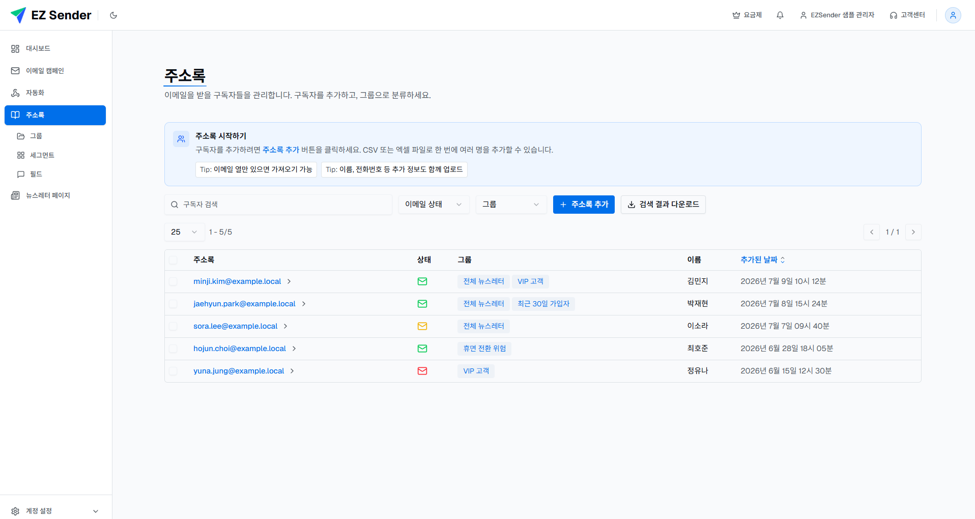 이지센더 주소록의 구독자 목록과 검색 필터