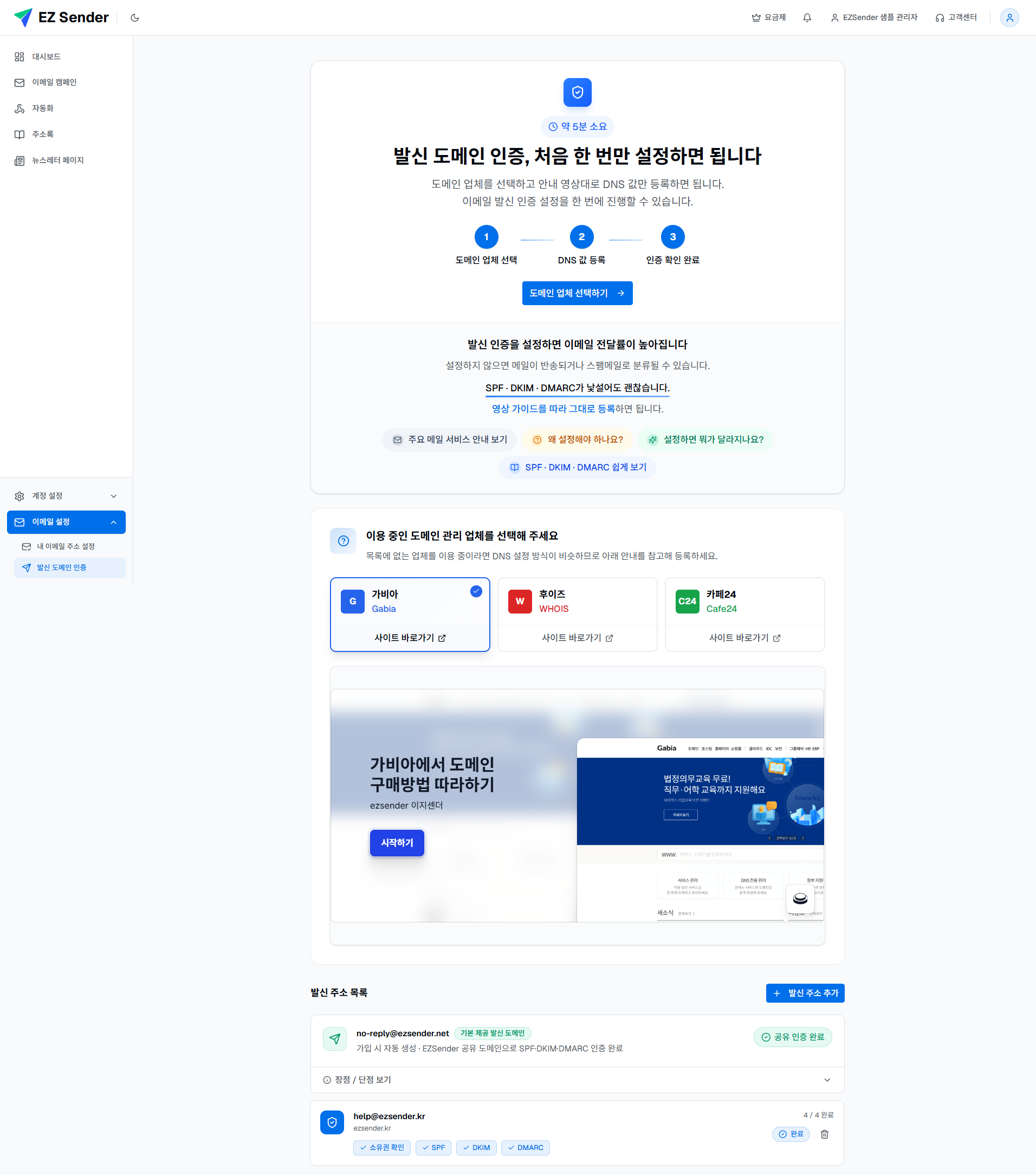 발신 도메인 인증에서 도메인 업체를 선택하고 DNS를 등록하는 순서