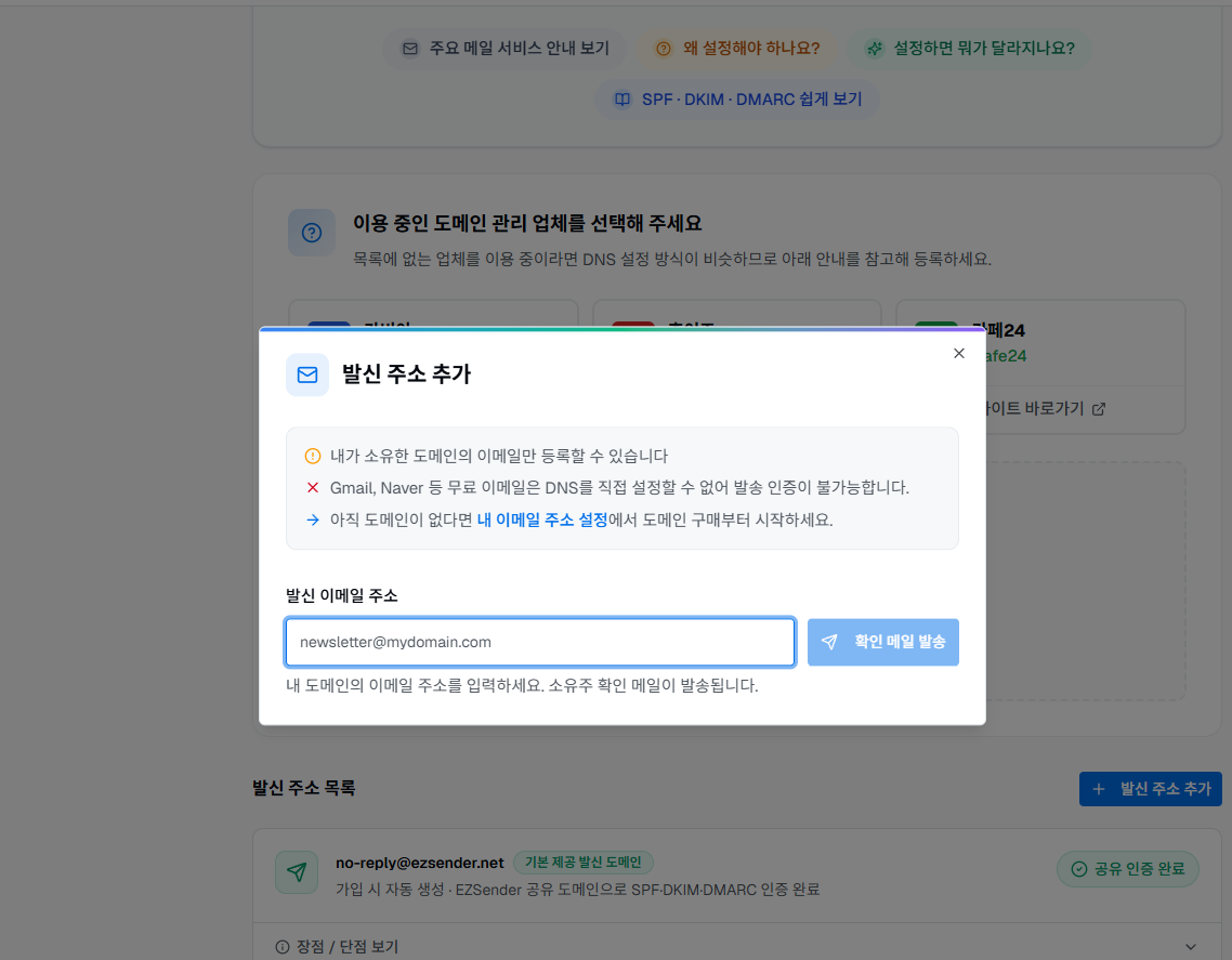 회사 도메인의 발신 이메일 주소를 입력하고 확인 메일을 보내는 창