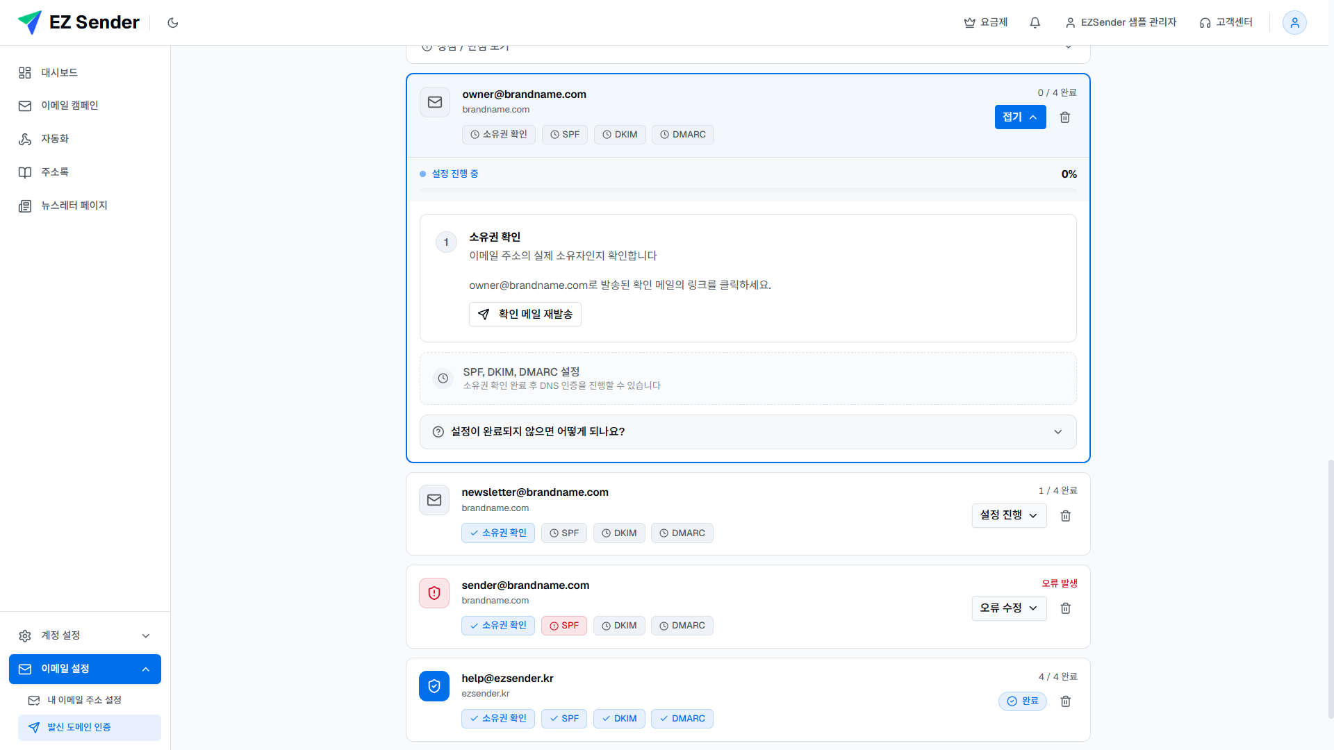 owner@brandname.com 발신 이메일의 소유권 확인 대기와 확인 메일 재발송 버튼