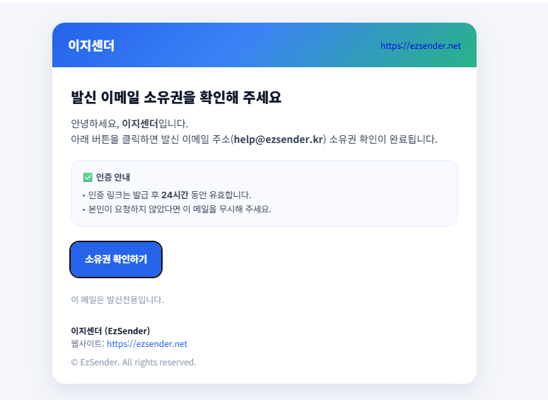 이지센더가 보낸 발신 이메일 소유권 확인 메일과 소유권 확인하기 버튼