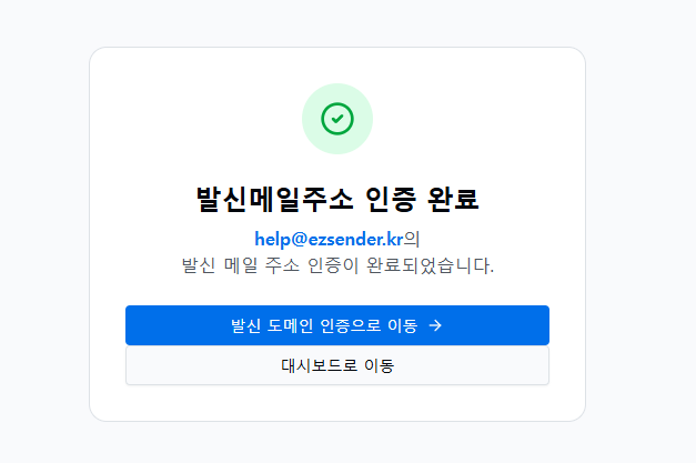 발신메일주소 인증 완료와 발신 도메인 인증으로 이동 버튼