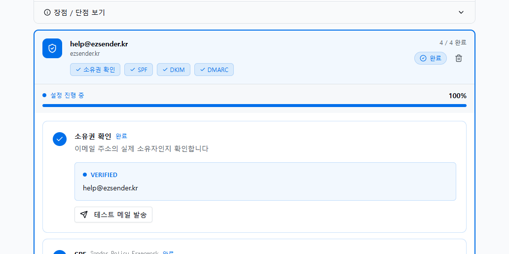 발신 이메일 소유권과 SPF DKIM DMARC가 모두 완료된 상태