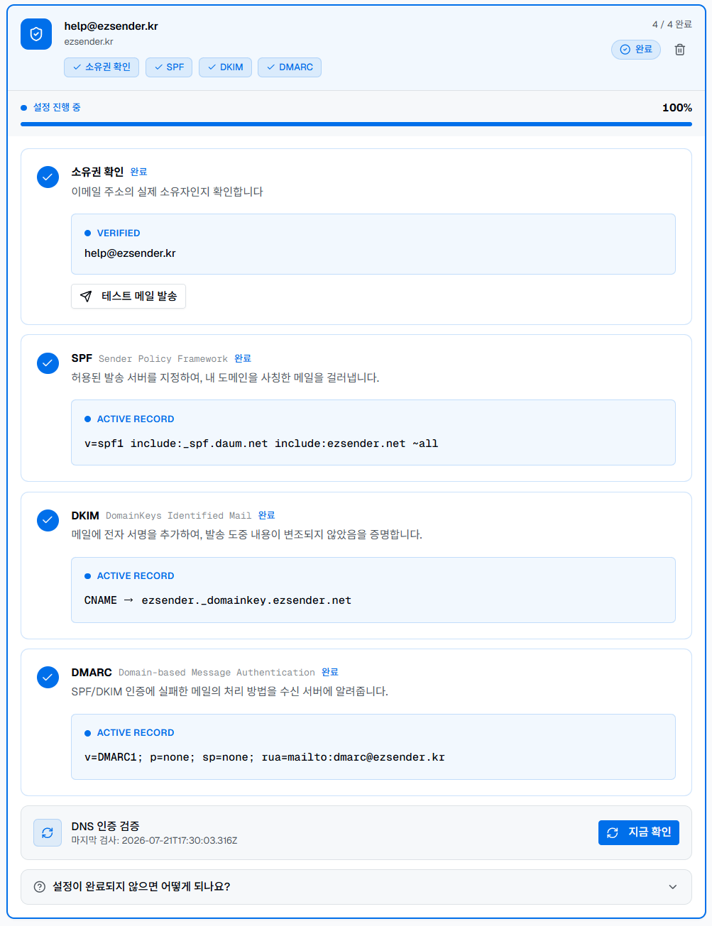발신 주소의 소유권 SPF DKIM DMARC 활성 레코드와 DNS 인증 검증 완료 상태