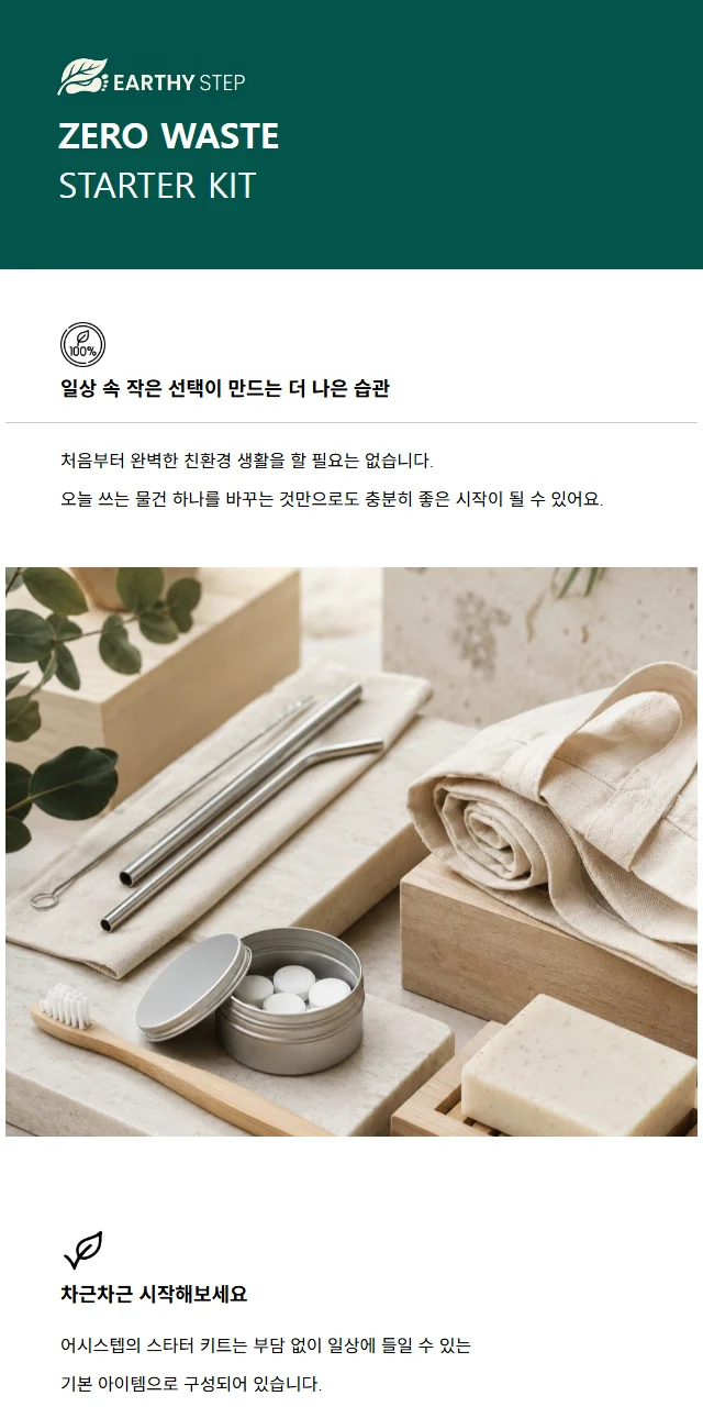 친환경 생활용품 브랜드 프로모션 메일 디자인